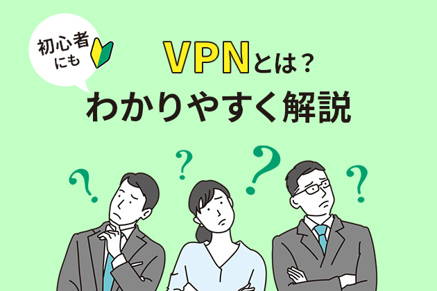 VPNとは？初心者にもわかりやすく解説