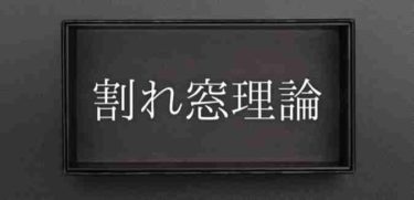 割れ窓理論 の意味や語源とは ディズニーランドや介護 教育の実例 英語 論文も解説 Webbox