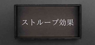 ストループ効果 の意味とは 実験や日常生活の例 論文 レポートも解説 Webbox