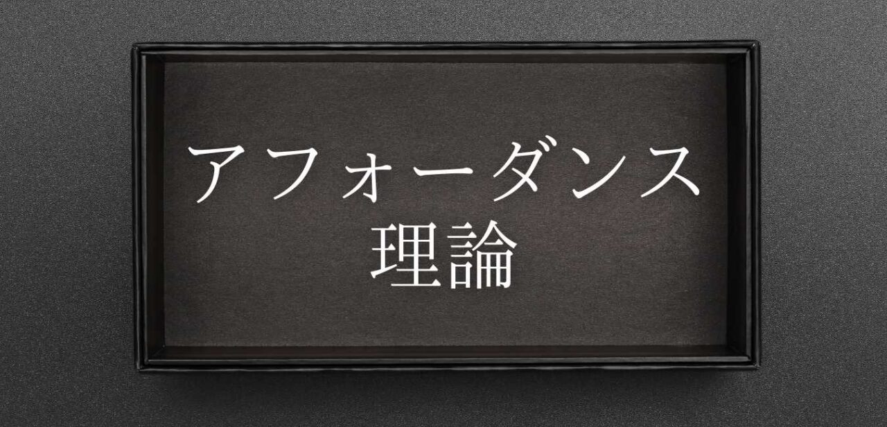 「アフォーダンス理論」の意味や語源とは？教育やデザイン、運動、リハビリの事例なども解説│WEBBOX（ウェブボックス）